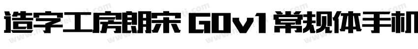 造字工房朗宋 G0v1 常规体手机版字体转换